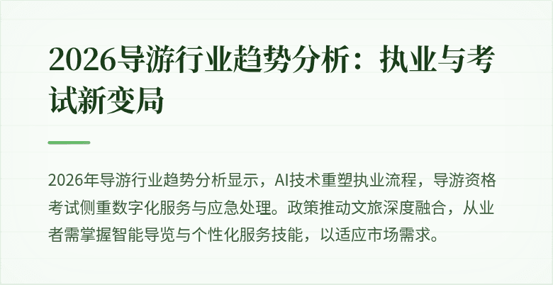 2026导游行业趋势分析:执业与考试新变局