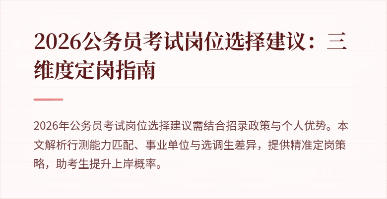 2026公务员考试岗位选择建议：三维度定岗指南