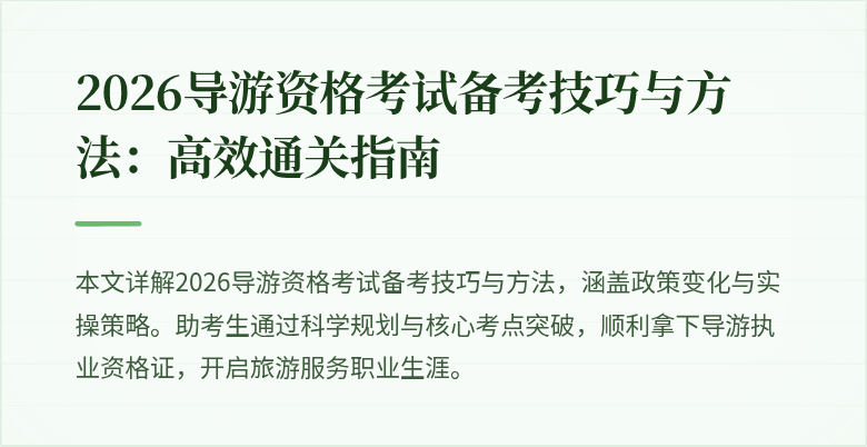 2026导游资格考试备考技巧与方法:高效通关指南