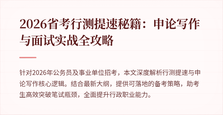 2026省考行测提速秘籍：申论写作与面试实战全攻略