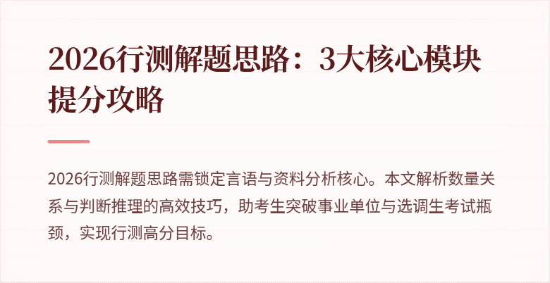 2026行测解题思路:3大核心模块提分攻略