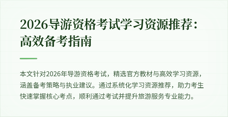 2026导游资格考试学习资源推荐:高效备考指南