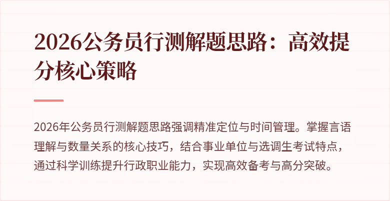 2026公务员行测解题思路：高效提分核心策略