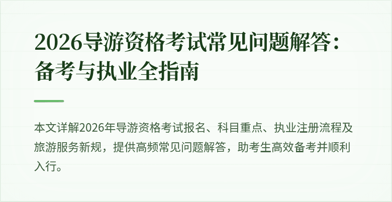 2026导游资格考试常见问题解答:备考与执业全指南