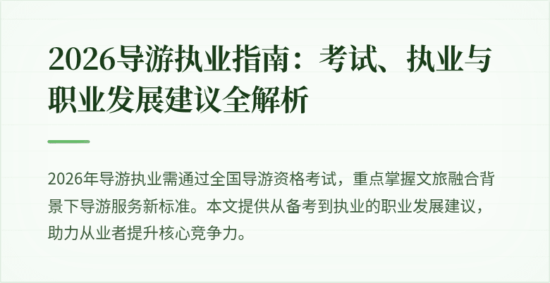 2026导游执业指南:考试、执业与职业发展建议全解析