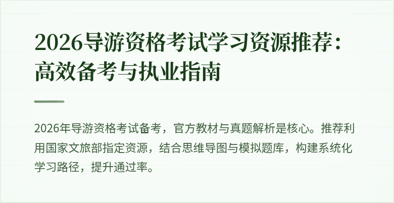 2026导游资格考试学习资源推荐:高效备考与执业指南