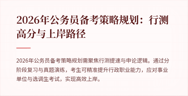 2026年公务员备考策略规划：行测高分与上岸路径