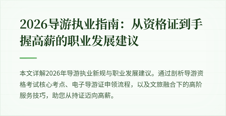 2026导游执业指南:从资格证到手握高薪的职业发展建议