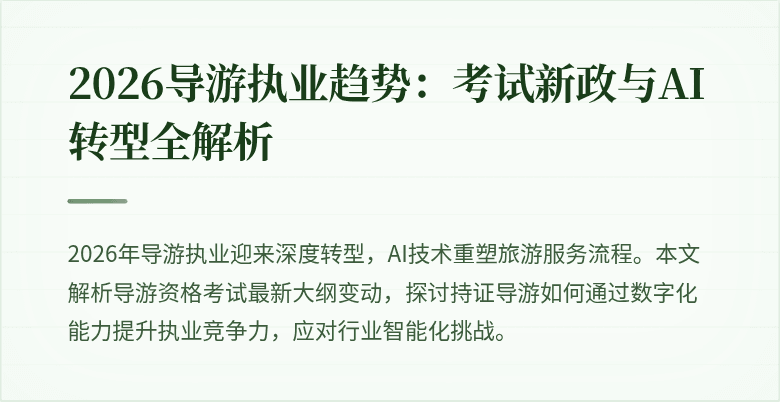2026导游执业趋势:考试新政与AI转型全解析