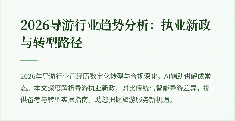 2026导游行业趋势分析:执业新政与转型路径