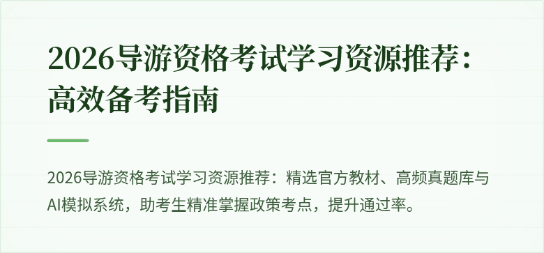 2026导游资格考试学习资源推荐:高效备考指南