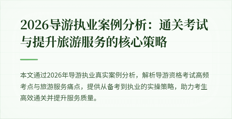 2026导游执业案例分析：通关考试与提升旅游服务的核心策略