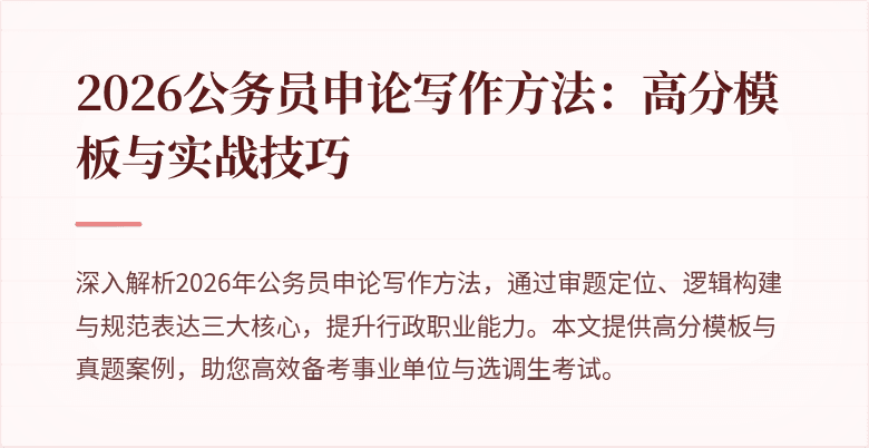 2026公务员申论写作方法：高分模板与实战技巧