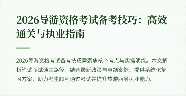 2026导游资格考试备考技巧:高效通关与执业指南