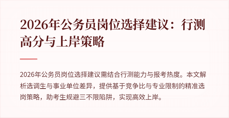 2026年公务员岗位选择建议:行测高分与上岸策略