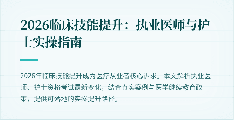 2026临床技能提升:执业医师与护士实操指南