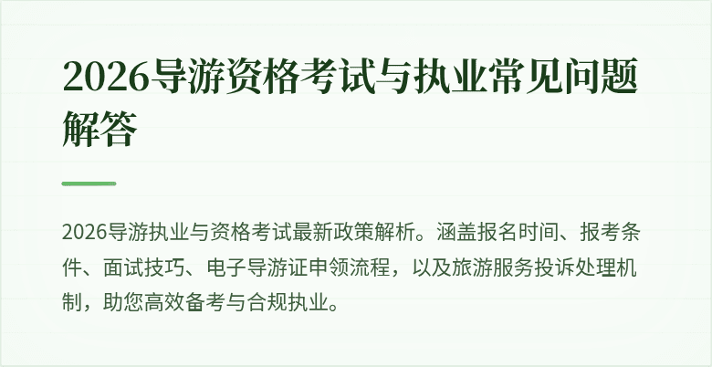 2026导游资格考试与执业常见问题解答