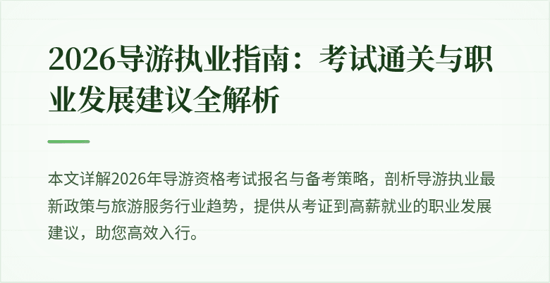 2026导游执业指南:考试通关与职业发展建议全解析