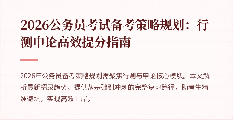 2026公务员考试备考策略规划:行测申论高效提分指南
