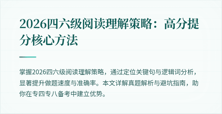 2026四六级阅读理解策略:高分提分核心方法