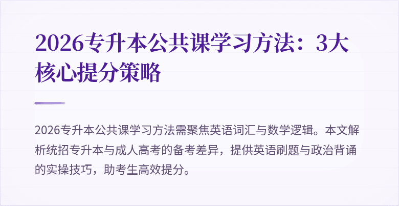 2026专升本公共课学习方法:3大核心提分策略