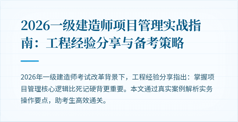 2026一级建造师项目管理实战指南：工程经验分享与备考策略