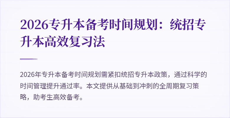 2026专升本备考时间规划:统招专升本高效复习法