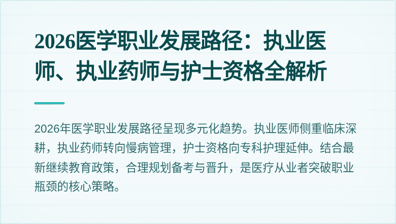 2026医学职业发展路径:执业医师、执业药师与护士资格全解析