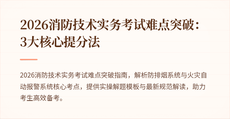 2026消防技术实务考试难点突破：3大核心提分法