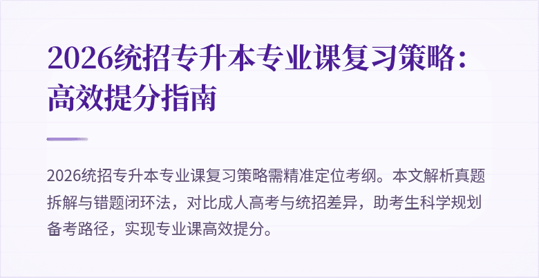 2026统招专升本专业课复习策略：高效提分指南