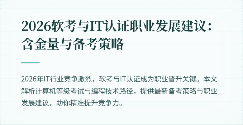2026软考与IT认证职业发展建议：含金量与备考策略
