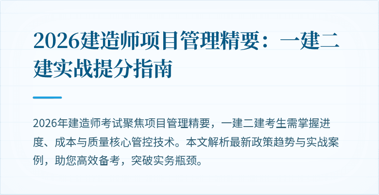 2026建造师项目管理精要:一建二建实战提分指南