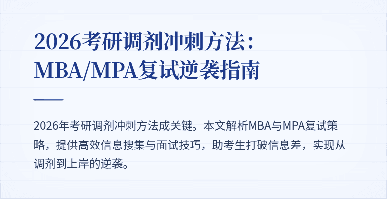 2026考研调剂冲刺方法:MBA/MPA复试逆袭指南