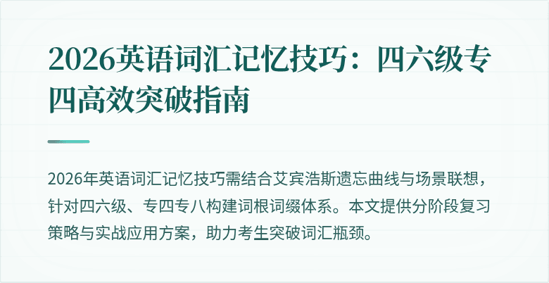 2026英语词汇记忆技巧：四六级专四高效突破指南