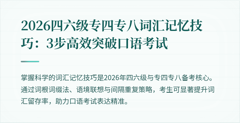 2026四六级专四专八词汇记忆技巧：3步高效突破口语考试