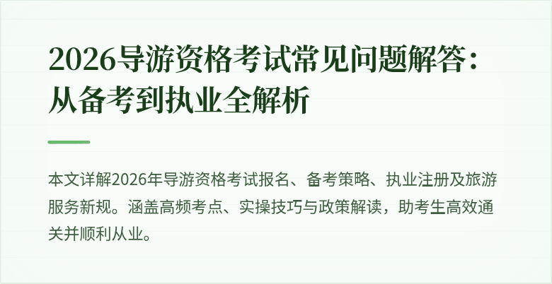 2026导游资格考试常见问题解答：从备考到执业全解析
