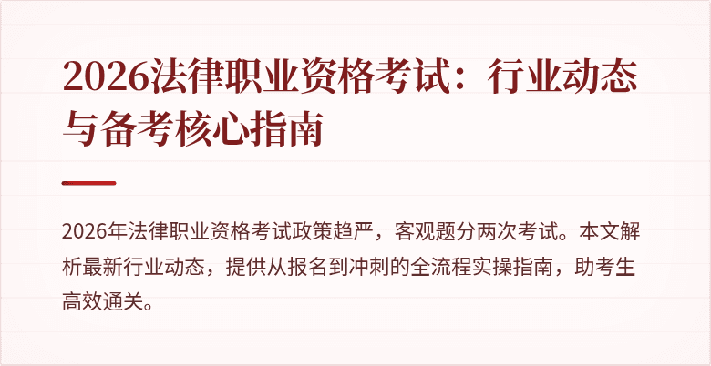 2026法律职业资格考试：行业动态与备考核心指南