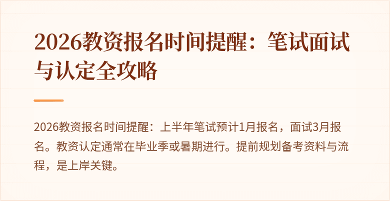 2026教资报名时间提醒：笔试面试与认定全攻略