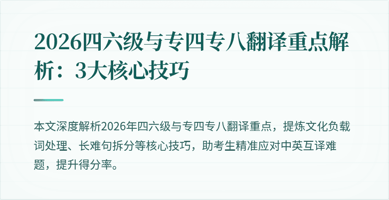 2026四六级与专四专八翻译重点解析:3大核心技巧