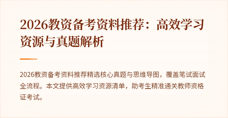2026教资备考资料推荐：高效学习资源与真题解析