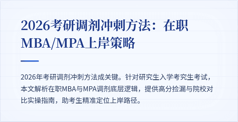 2026考研调剂冲刺方法：在职MBA/MPA上岸策略