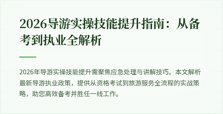 2026导游实操技能提升指南:从备考到执业全解析