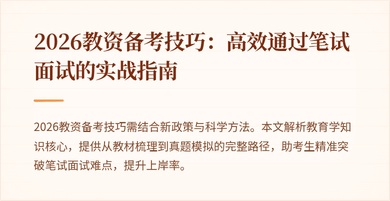 2026教资备考技巧：高效通过笔试面试的实战指南