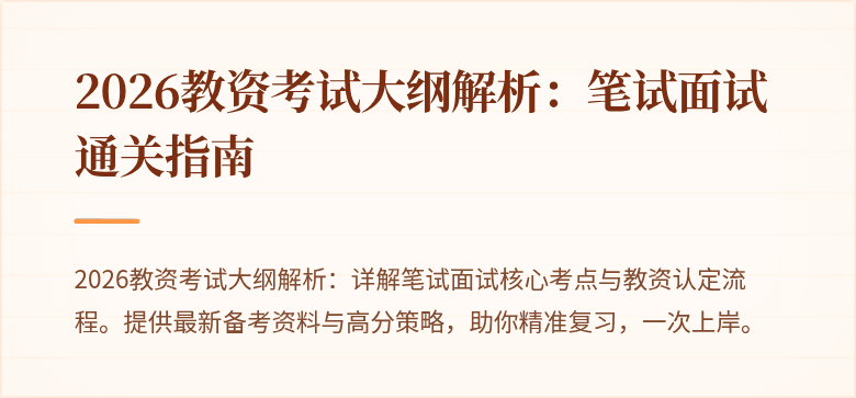 2026教资考试大纲解析：笔试面试通关指南