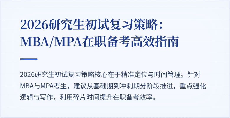 2026研究生初试复习策略:MBA/MPA在职备考高效指南