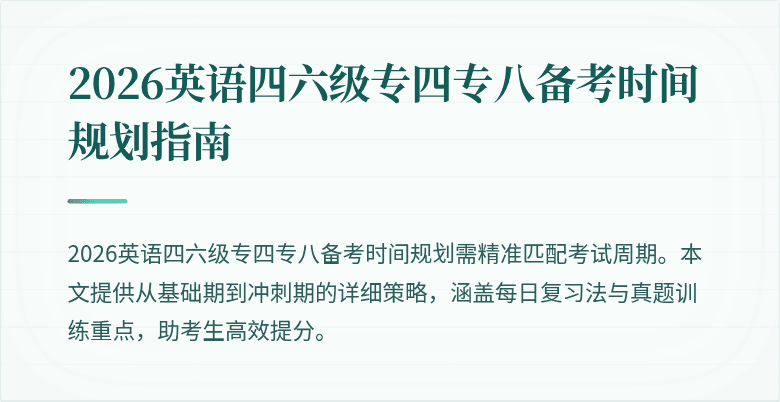 2026英语四六级专四专八备考时间规划指南