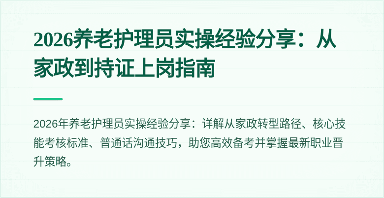 2026养老护理员实操经验分享:从家政到持证上岗指南
