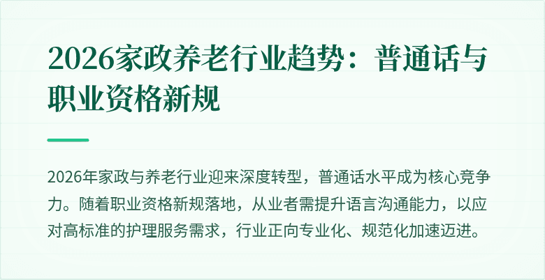 2026家政养老行业趋势:普通话与职业资格新规