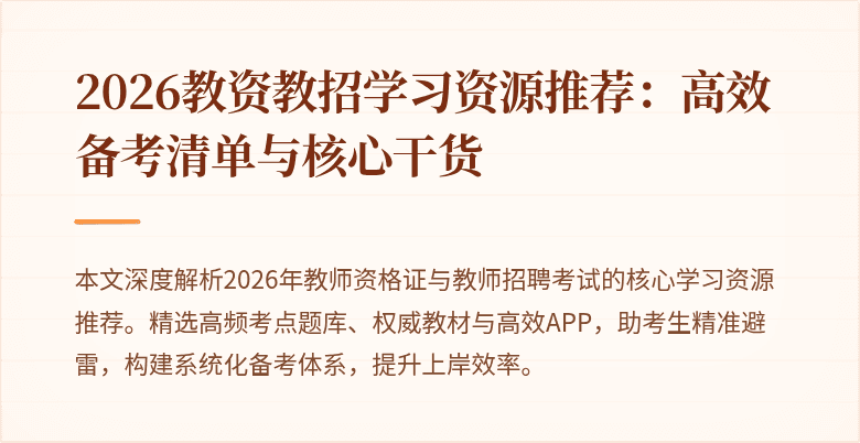 2026教资教招学习资源推荐:高效备考清单与核心干货