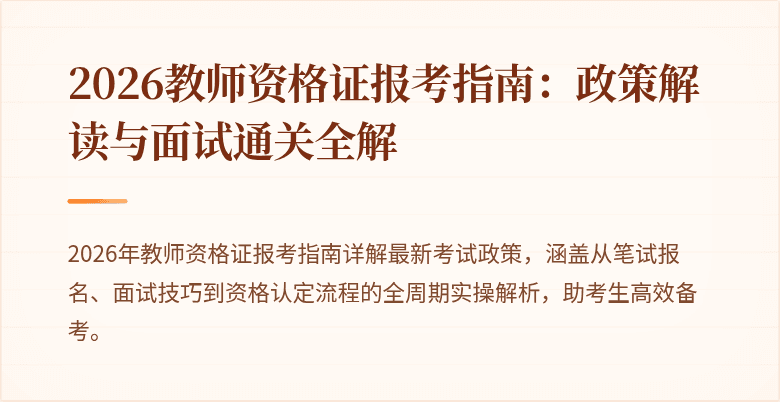 2026教师资格证报考指南:政策解读与面试通关全解